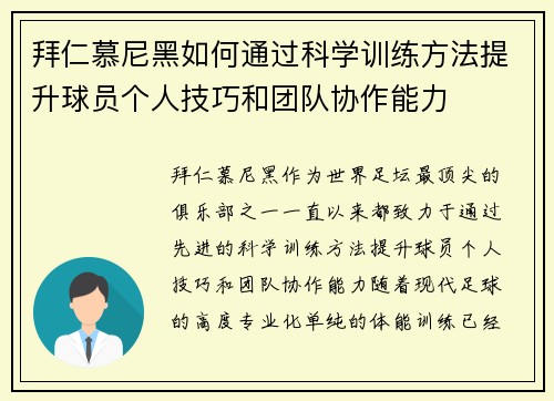 拜仁慕尼黑如何通过科学训练方法提升球员个人技巧和团队协作能力