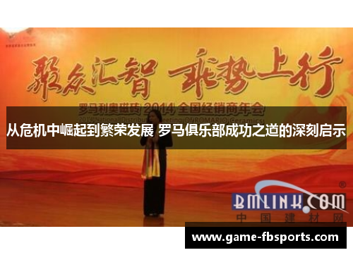 从危机中崛起到繁荣发展 罗马俱乐部成功之道的深刻启示