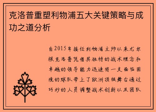 克洛普重塑利物浦五大关键策略与成功之道分析