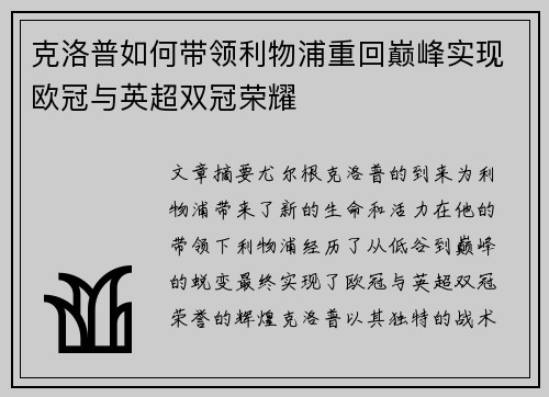 克洛普如何带领利物浦重回巅峰实现欧冠与英超双冠荣耀