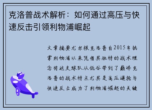 克洛普战术解析：如何通过高压与快速反击引领利物浦崛起
