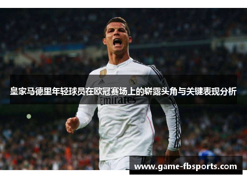 皇家马德里年轻球员在欧冠赛场上的崭露头角与关键表现分析