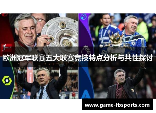 欧洲冠军联赛五大联赛竞技特点分析与共性探讨