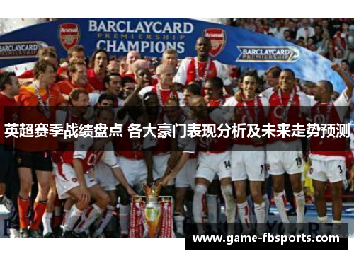 英超赛季战绩盘点 各大豪门表现分析及未来走势预测