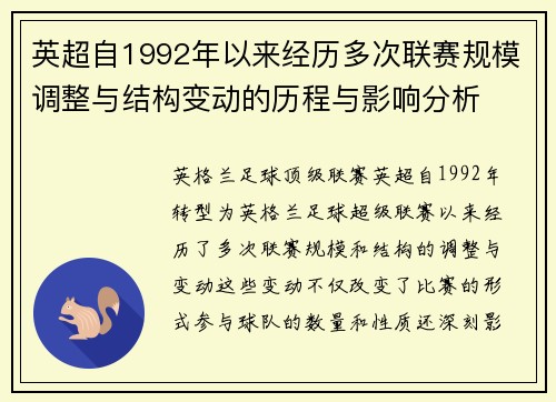 英超自1992年以来经历多次联赛规模调整与结构变动的历程与影响分析