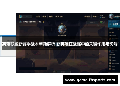 英雄联盟新赛季战术革新解析 新英雄在战略中的关键作用与影响