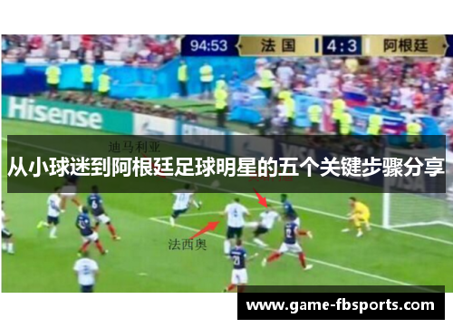 从小球迷到阿根廷足球明星的五个关键步骤分享