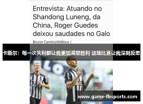 卡斯尔：每一次失利都让我更加渴望胜利 这场比赛让我深刻反思