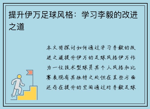 提升伊万足球风格：学习李毅的改进之道