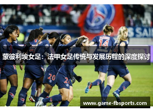 蒙彼利埃女足：法甲女足传统与发展历程的深度探讨