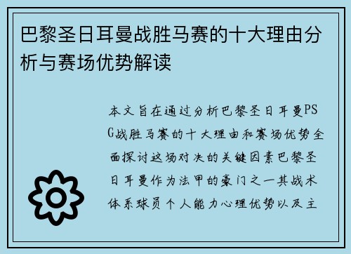 巴黎圣日耳曼战胜马赛的十大理由分析与赛场优势解读