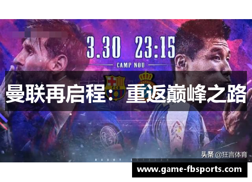 曼联再启程：重返巅峰之路