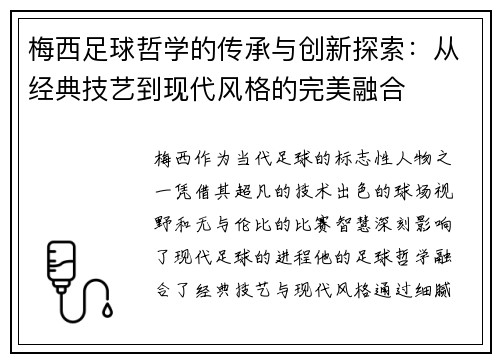 梅西足球哲学的传承与创新探索：从经典技艺到现代风格的完美融合