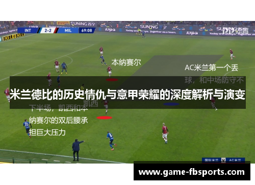 米兰德比的历史情仇与意甲荣耀的深度解析与演变