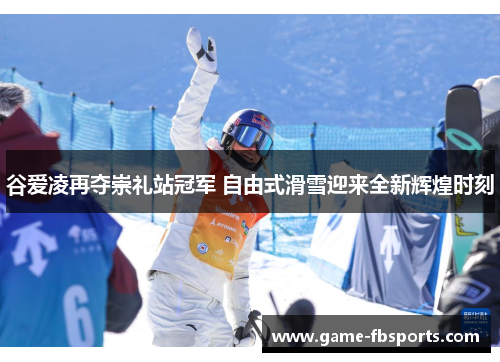 谷爱凌再夺崇礼站冠军 自由式滑雪迎来全新辉煌时刻