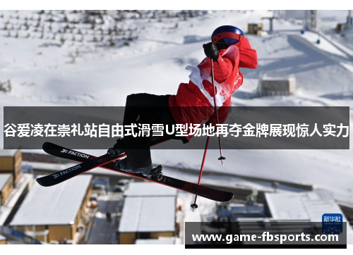 谷爱凌在崇礼站自由式滑雪U型场地再夺金牌展现惊人实力