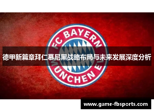 德甲新篇章拜仁慕尼黑战略布局与未来发展深度分析