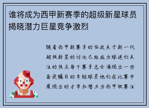 谁将成为西甲新赛季的超级新星球员揭晓潜力巨星竞争激烈