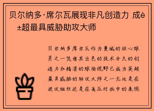 贝尔纳多·席尔瓦展现非凡创造力 成英超最具威胁助攻大师