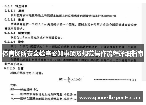 体育场所安全检查必知事项及规范操作流程详细指南