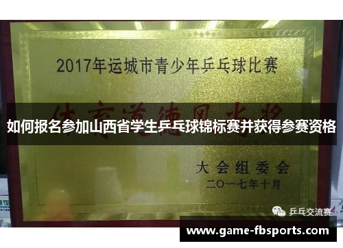 如何报名参加山西省学生乒乓球锦标赛并获得参赛资格