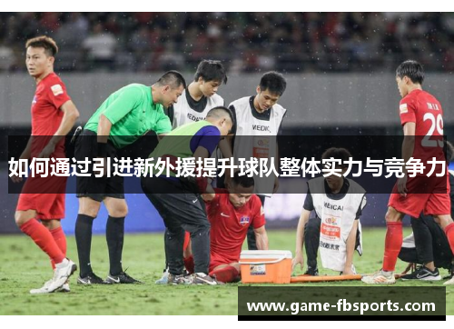如何通过引进新外援提升球队整体实力与竞争力