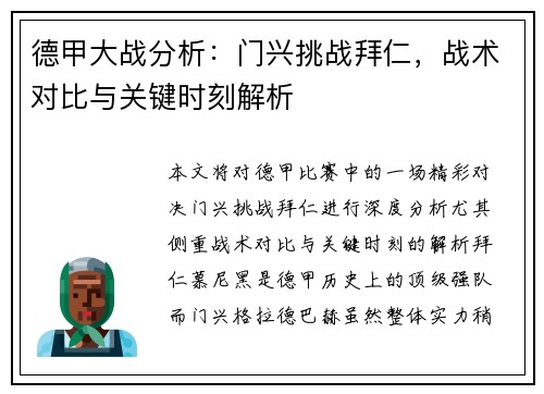 德甲大战分析：门兴挑战拜仁，战术对比与关键时刻解析
