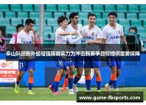 泰山队迎新外援增强阵容实力为冲击新赛季目标提供重要保障