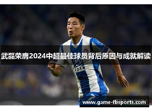 武磊荣膺2024中超最佳球员背后原因与成就解读