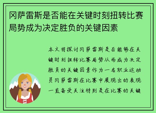 冈萨雷斯是否能在关键时刻扭转比赛局势成为决定胜负的关键因素