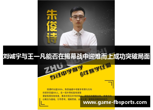 刘诚宇与王一凡能否在揭幕战中迎难而上成功突破局面