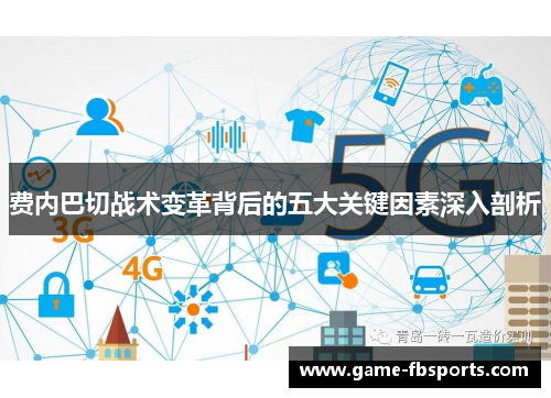 费内巴切战术变革背后的五大关键因素深入剖析