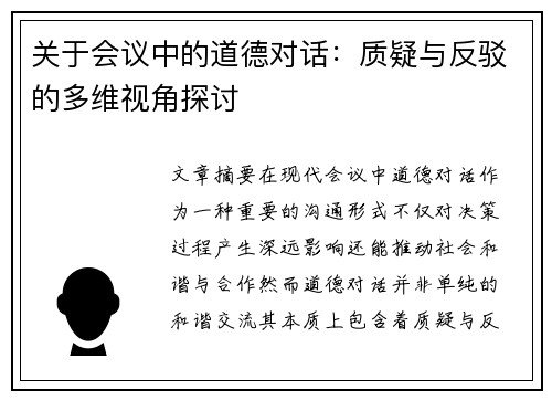 关于会议中的道德对话：质疑与反驳的多维视角探讨