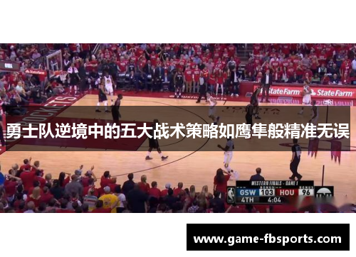 勇士队逆境中的五大战术策略如鹰隼般精准无误