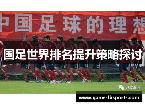 国足世界排名提升策略探讨